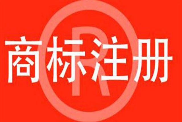 慈善基金如何注冊商標